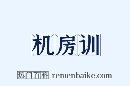 机房训是什么意思的图片